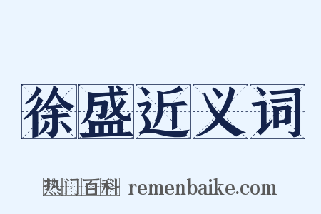 徐盛近义词是什么意思的图片